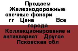 Продаем Железнодорожные свечные фонари 1950-1957гг › Цена ­ 1 500 - Все города Коллекционирование и антиквариат » Другое   . Псковская обл.